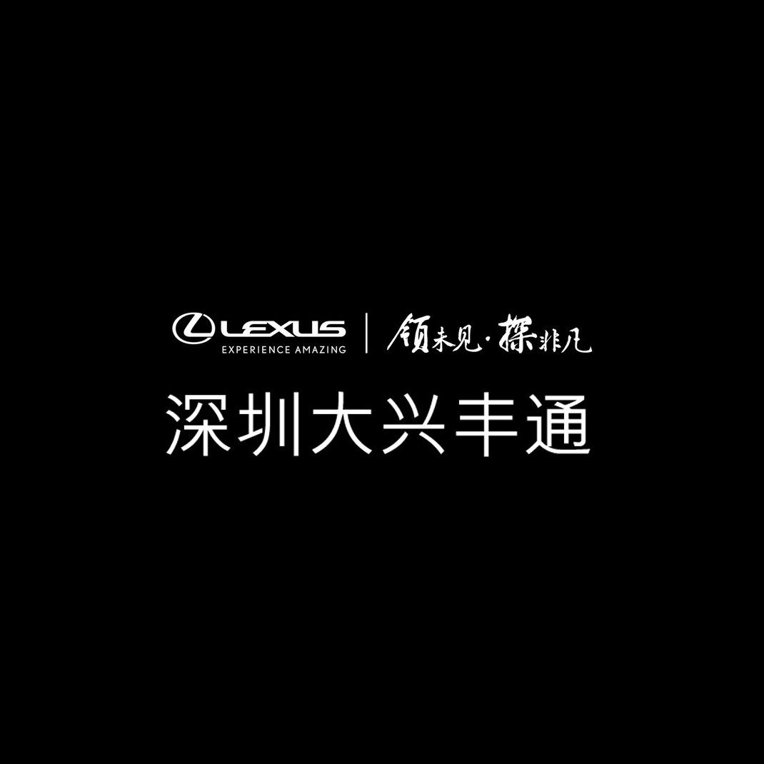 深圳大兴丰通雷克萨斯