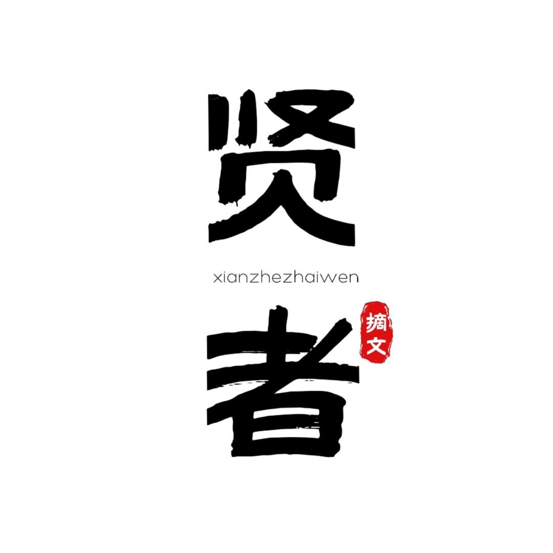 贤者摘文
