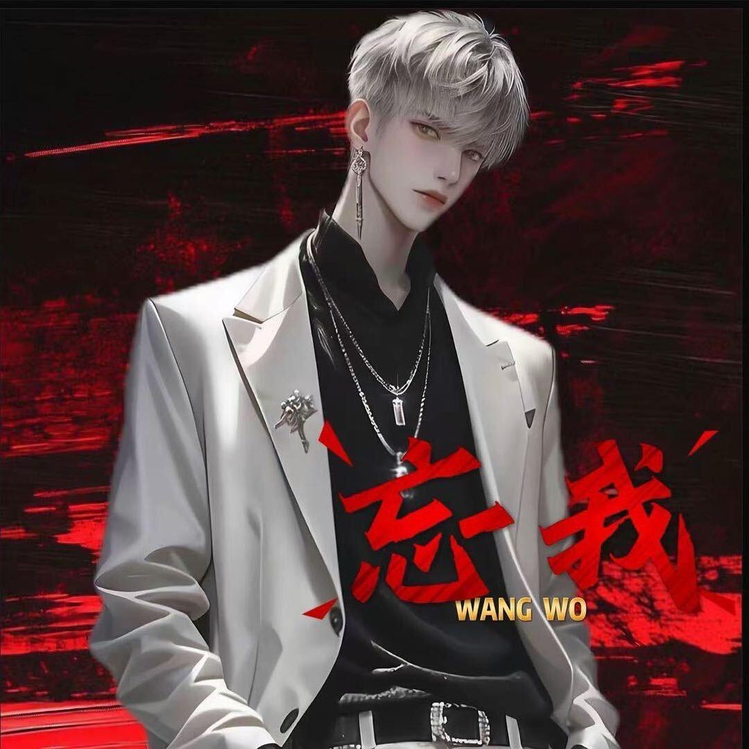 忘我