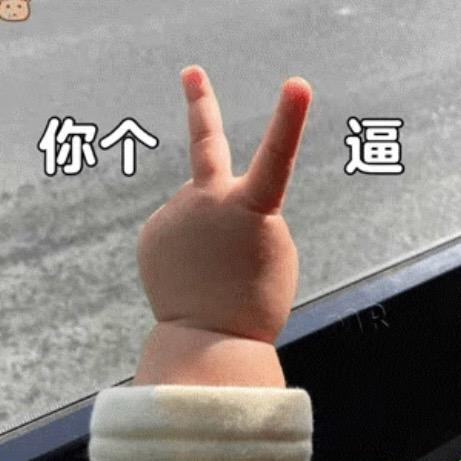 人生短短急个球、