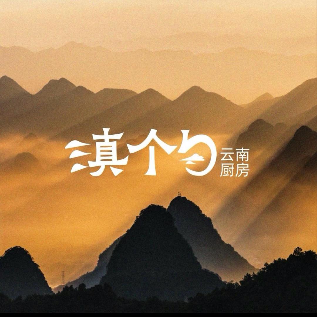 滇个勺云南厨房(观山湖店)