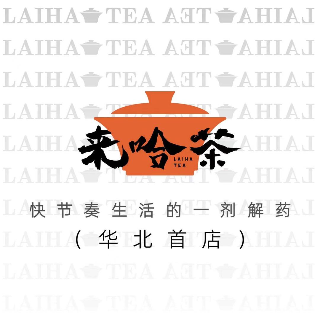 来哈茶-LAIHATEA(济南店)官方号