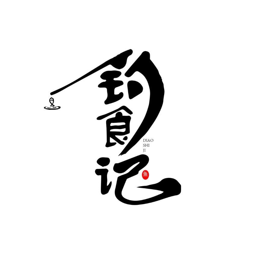 钓食记