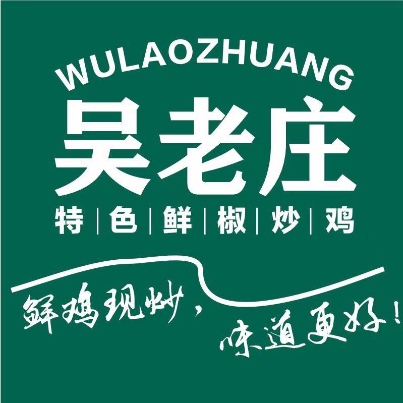 吴老庄鲜椒炒鸡官方号