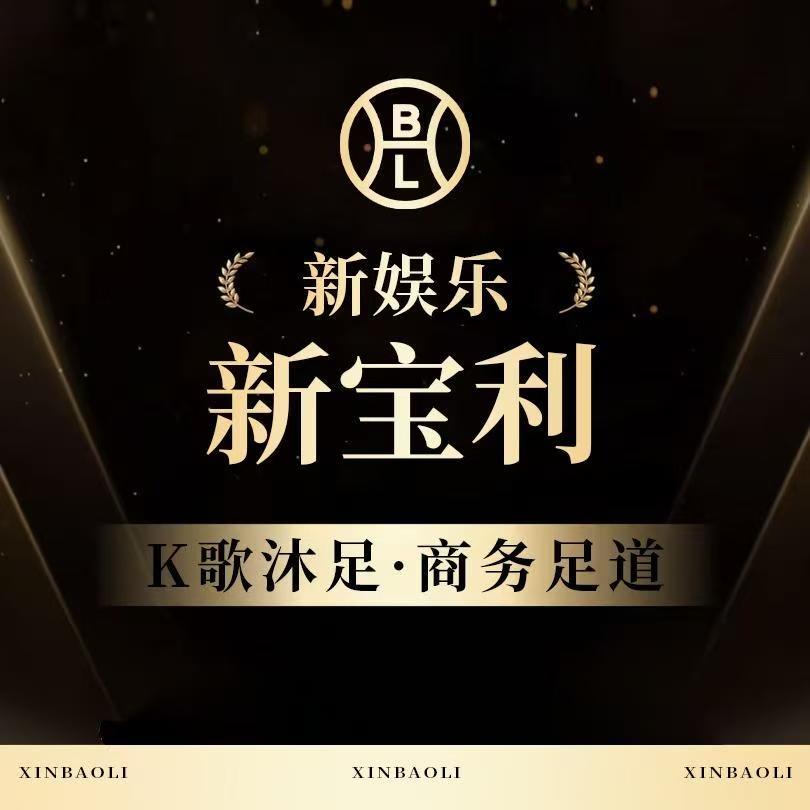 阿祖·新宝利K歌沐足