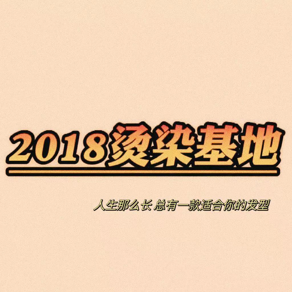 2018烫染基地