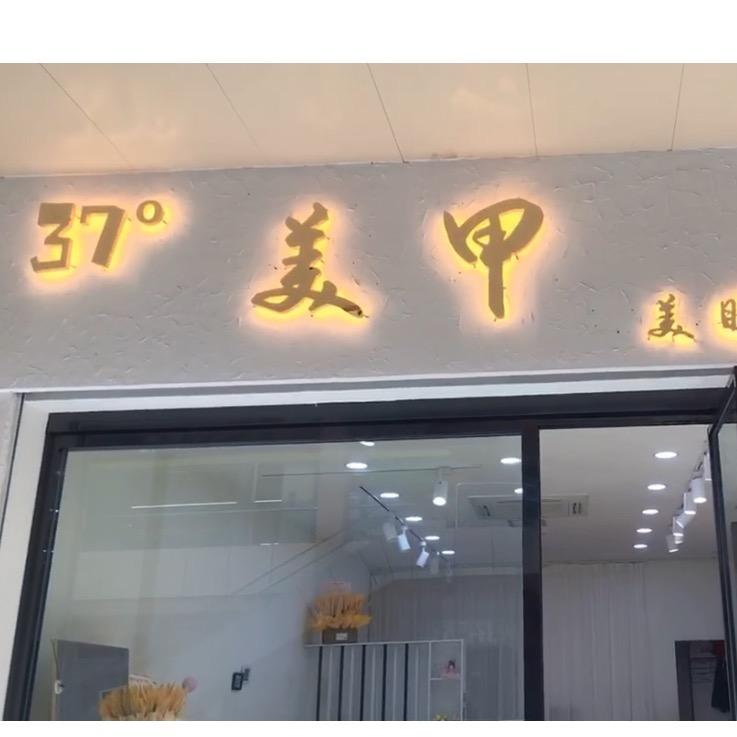 37 °美甲.美睫恒隆广场（2038）