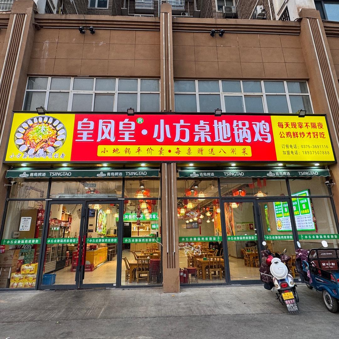 皇凤皇小方桌地锅鸡(新城区店)官方号