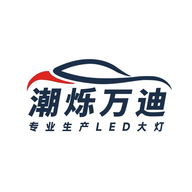 潮烁万迪照明汽车配件专卖店