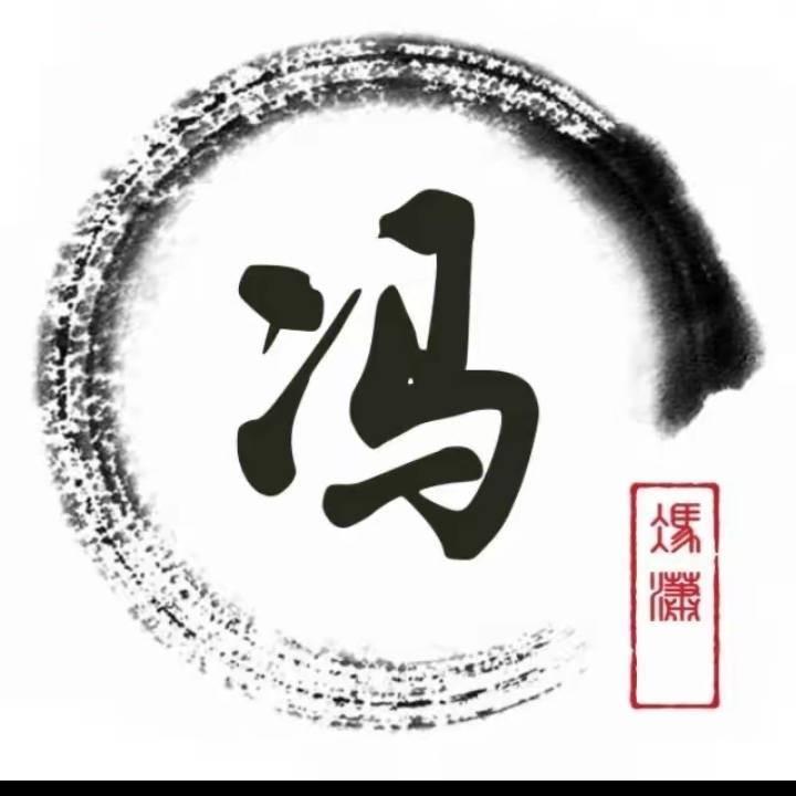冯氏总会—冯玉