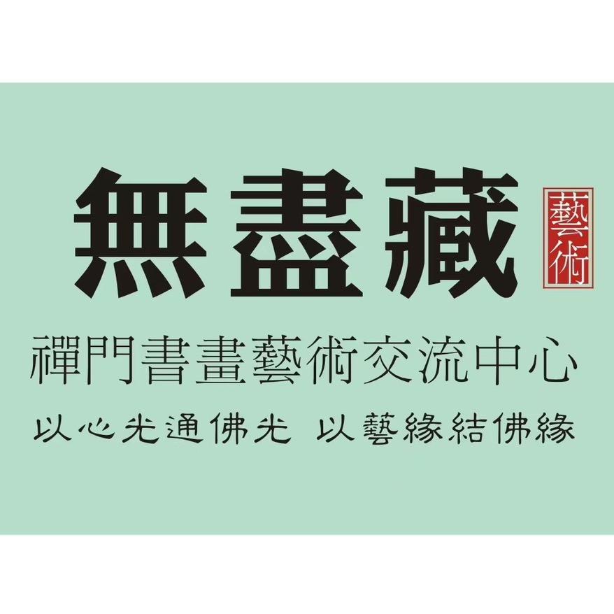 子初艺术无尽藏