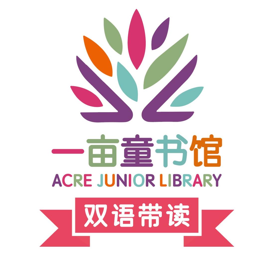 一亩双语带读