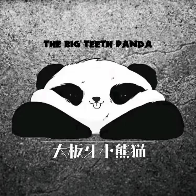大板牙小熊猫