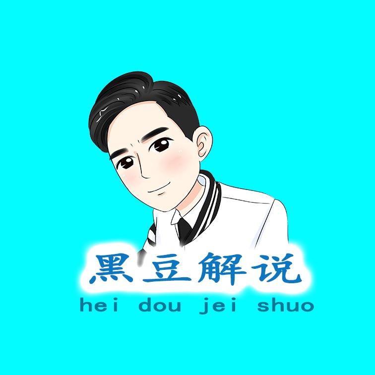 黑豆解说