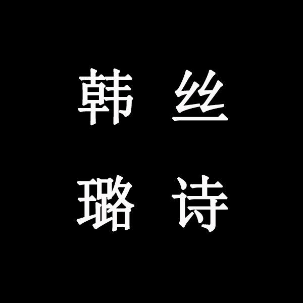 韩丝璐诗