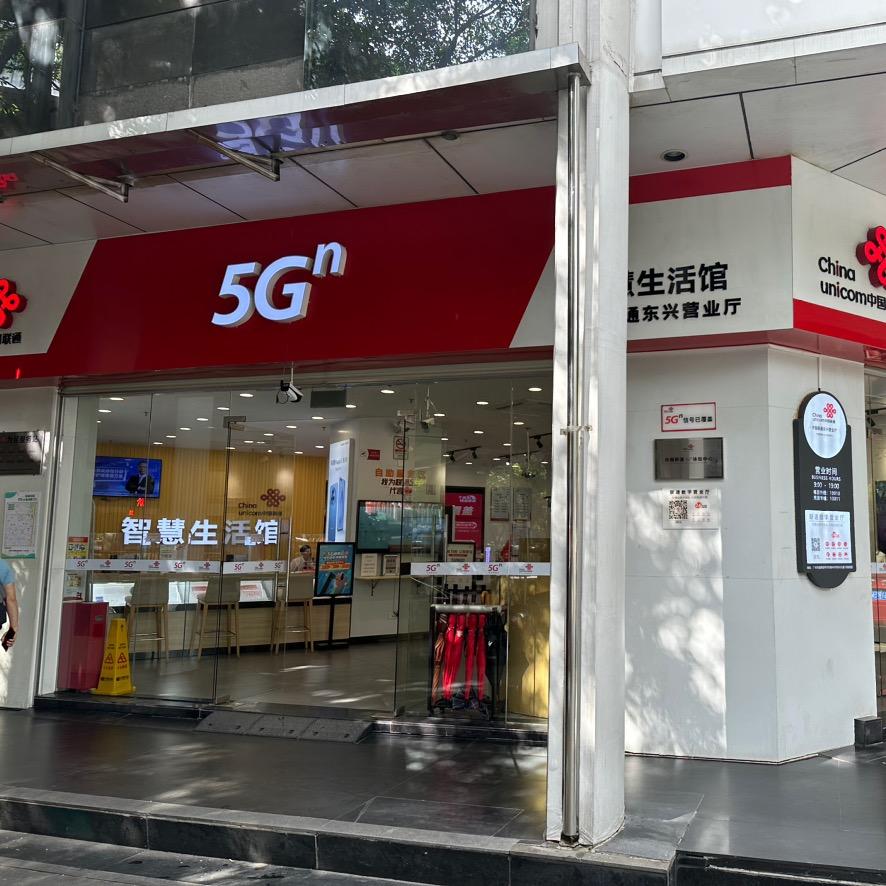 联通营业厅(广州动物园)