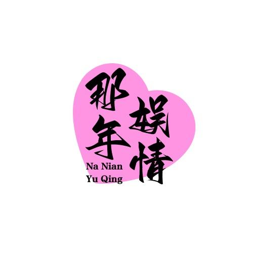 那年娱情