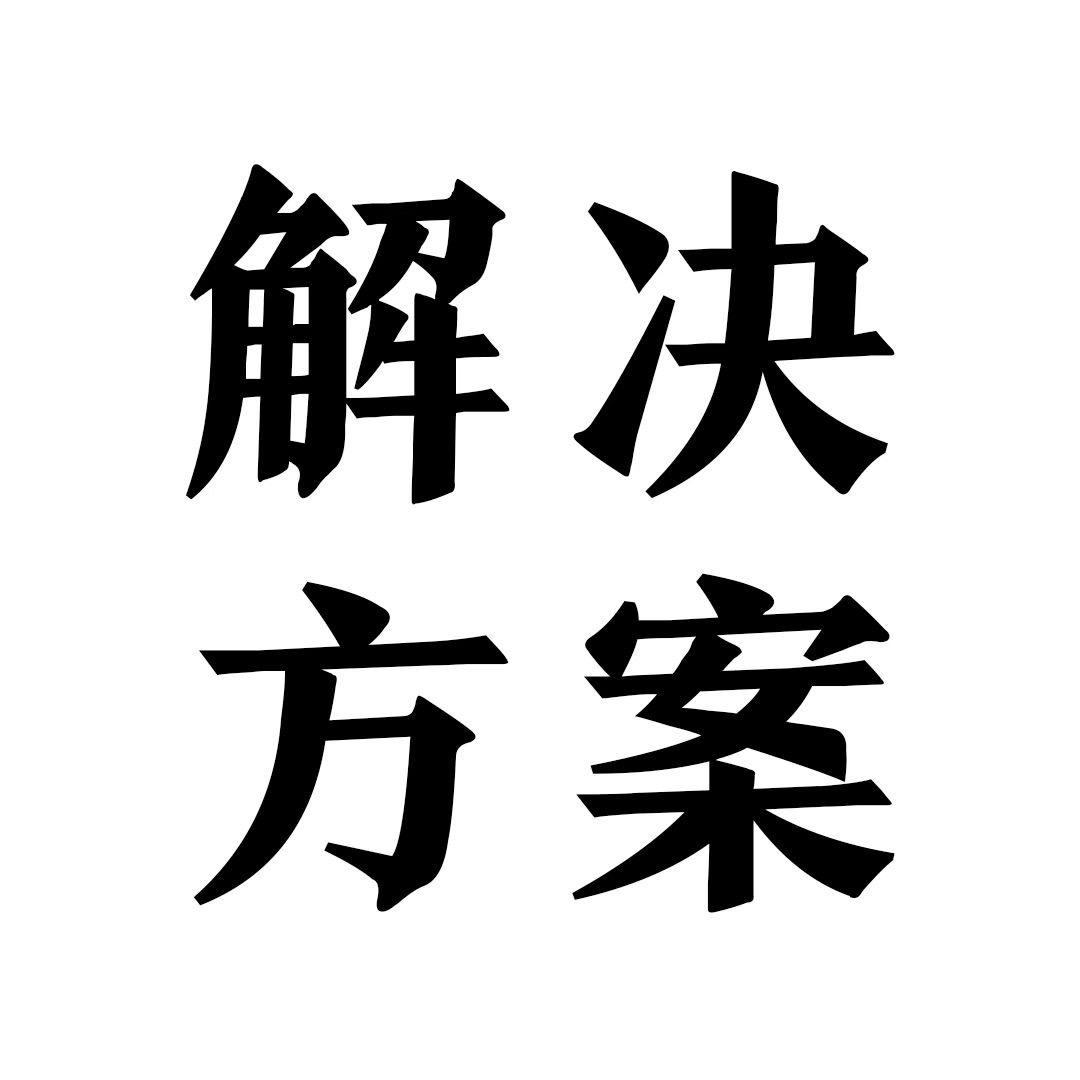 我是解决方案啊