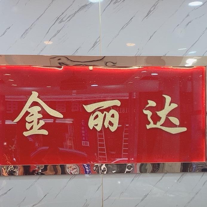 琼海金丽达珠宝💎