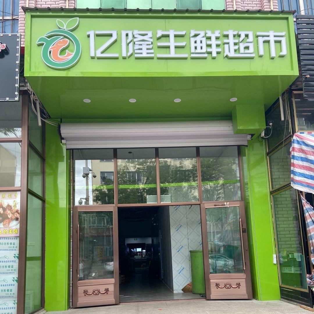 朗乡亿隆生鲜超市