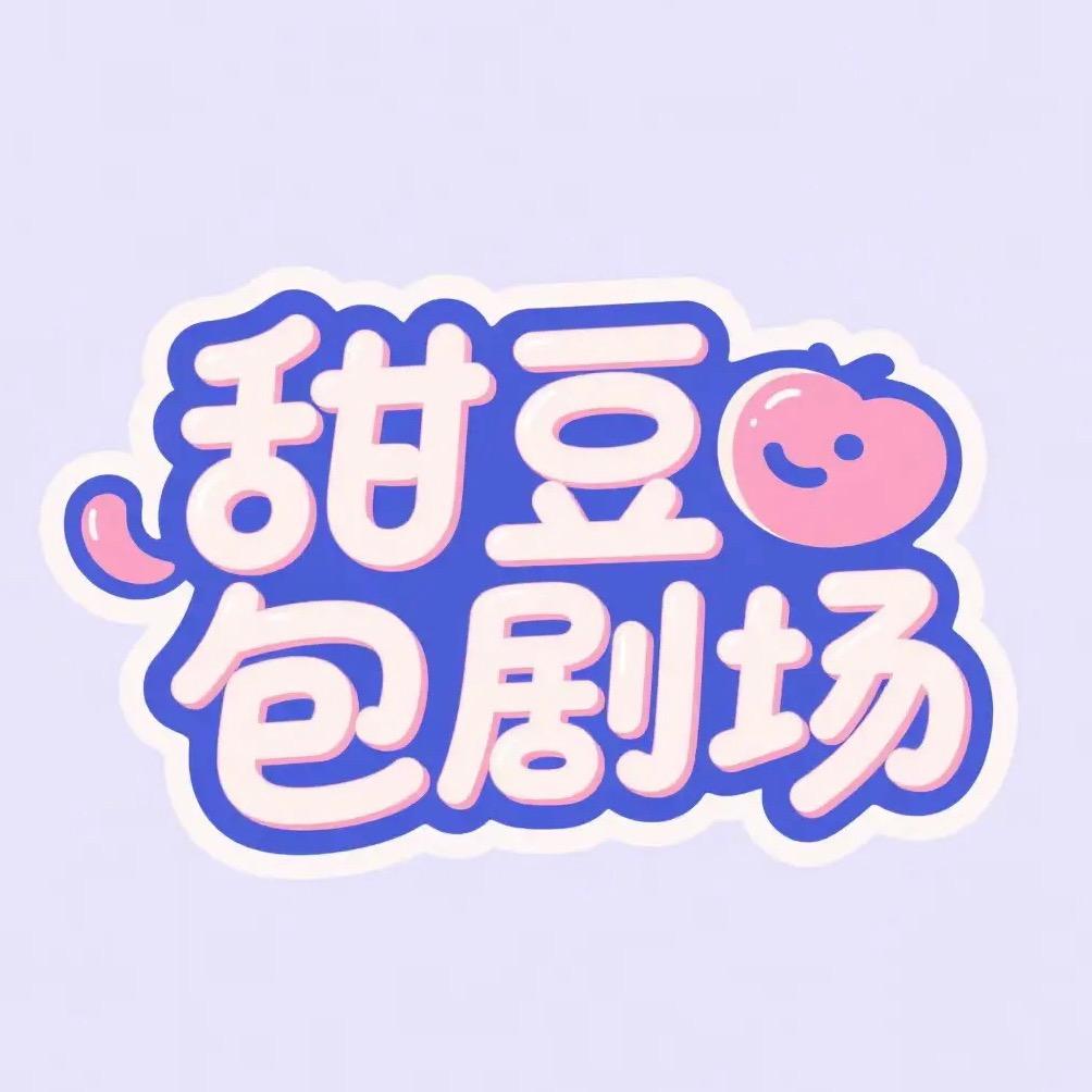 艺昇甜豆包剧场