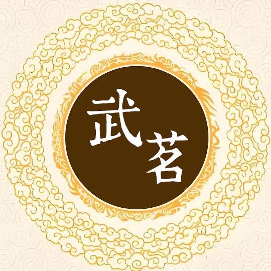 武茗健康生活馆