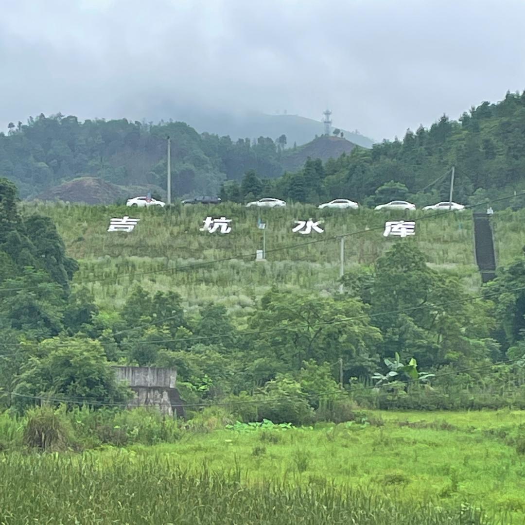 吉坑水库
