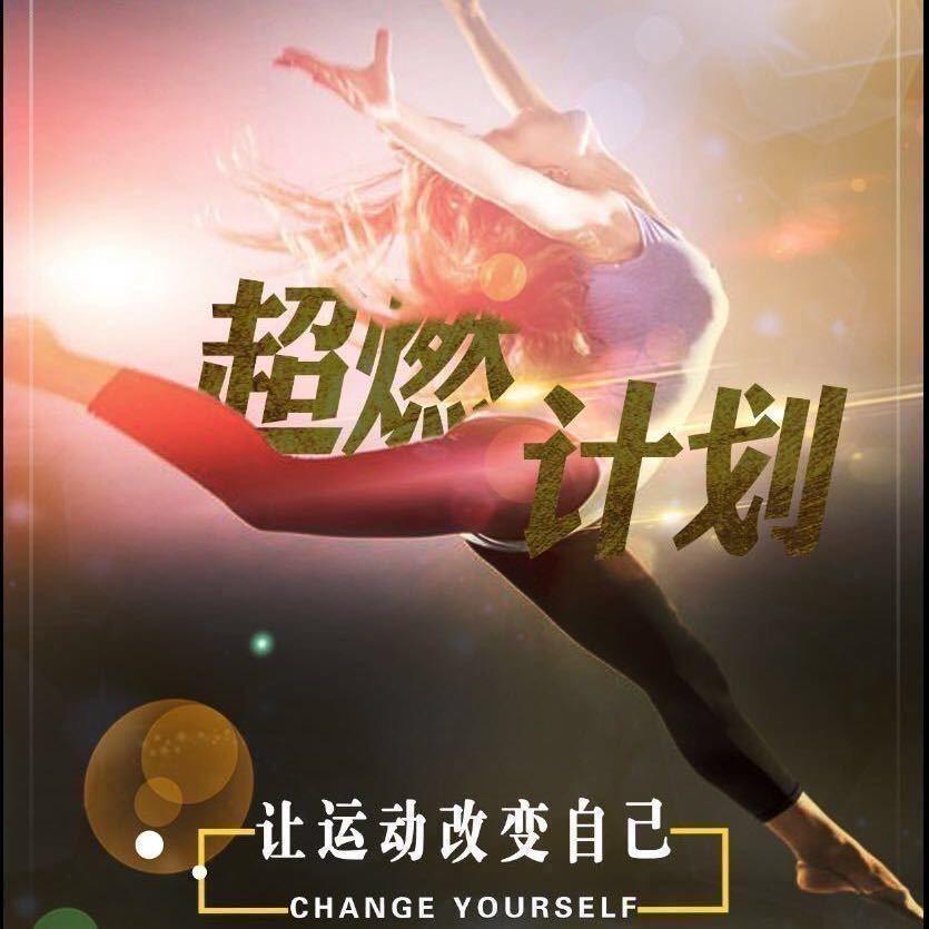 超燃运动健身