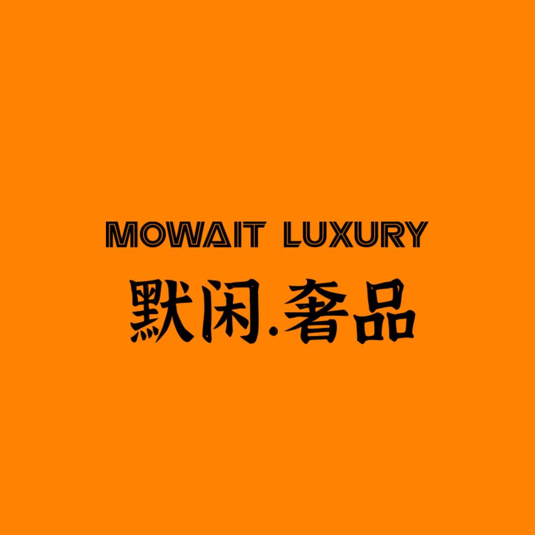 默闲奢品