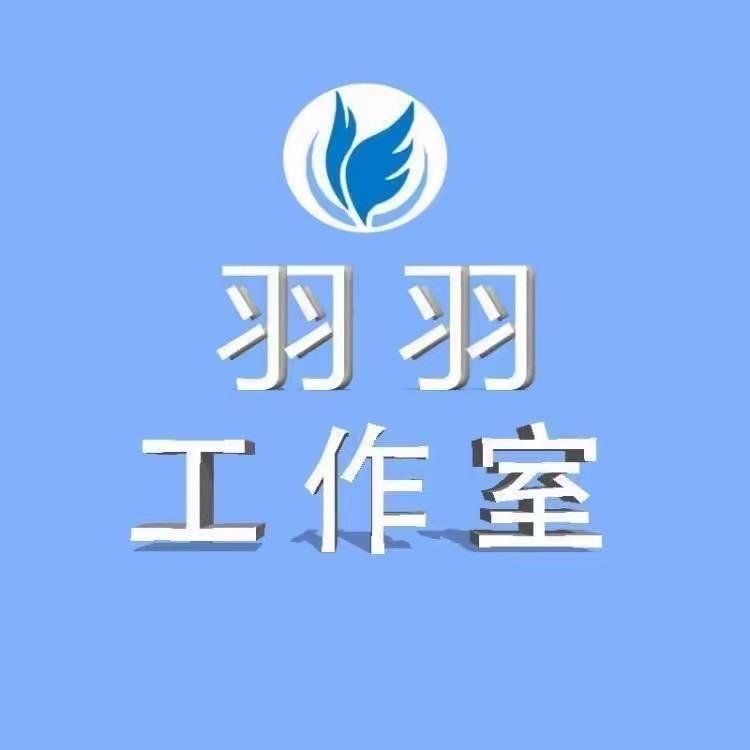 羽羽工作室（脱坑-入坑）