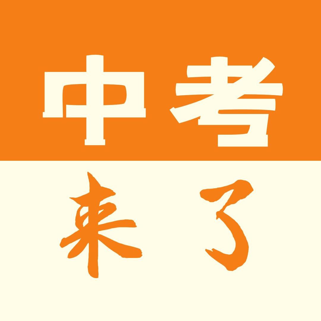 中考来了