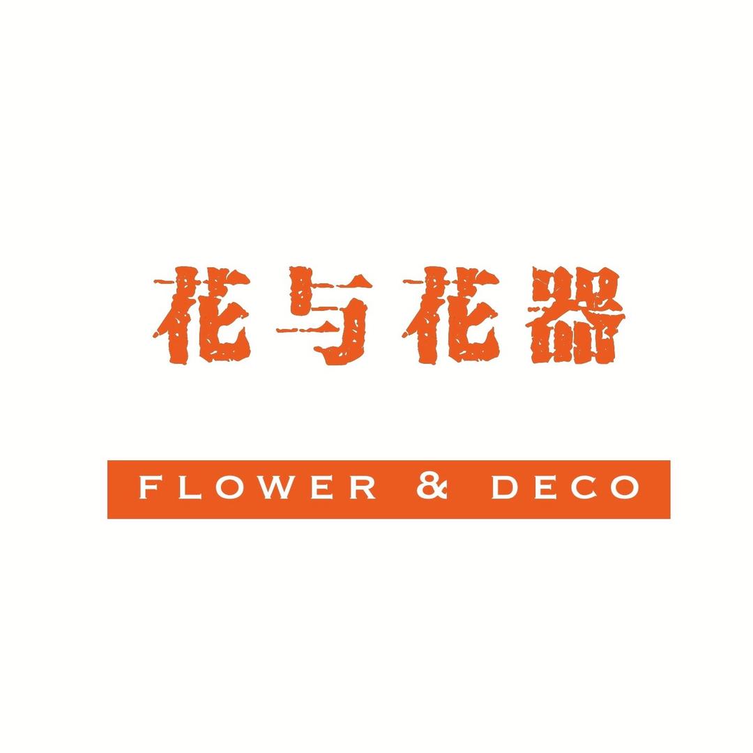 花与花器