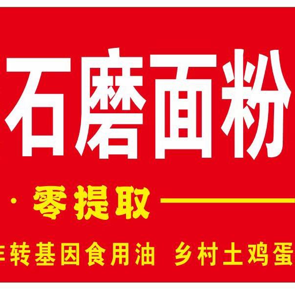 九隆原麦石磨面粉