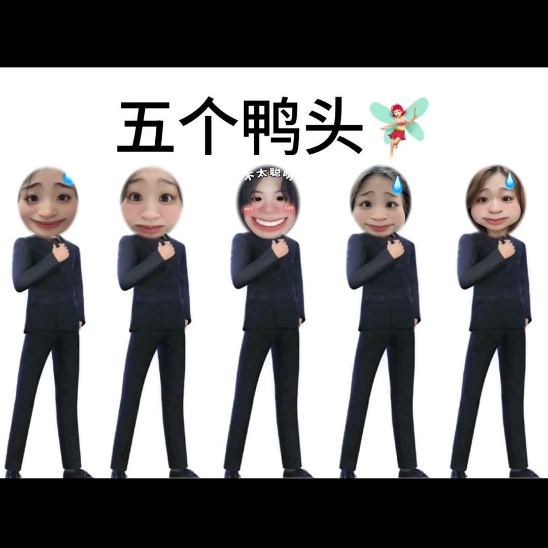五个鸭头🧚🏻‍♀️