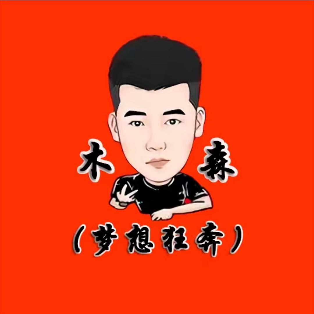 木森（梦想狂奔）