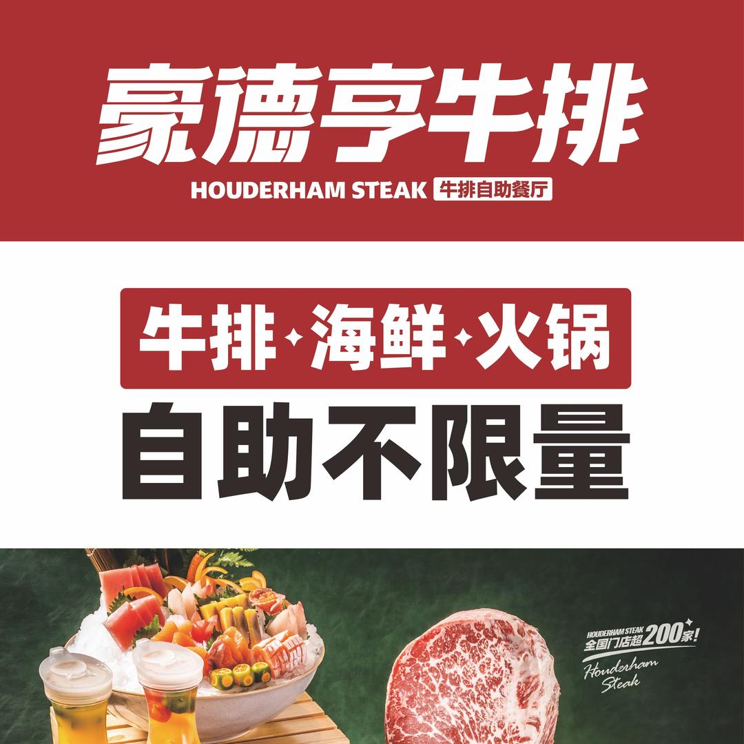 豪德亨海鲜火锅牛排烤肉自助餐厅（浏阳）