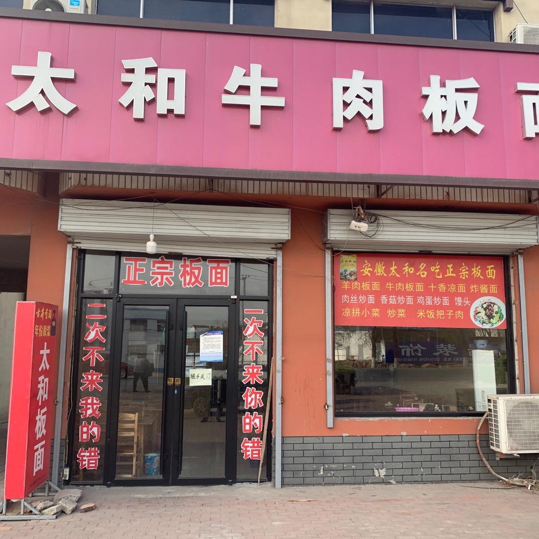 太和牛肉板面