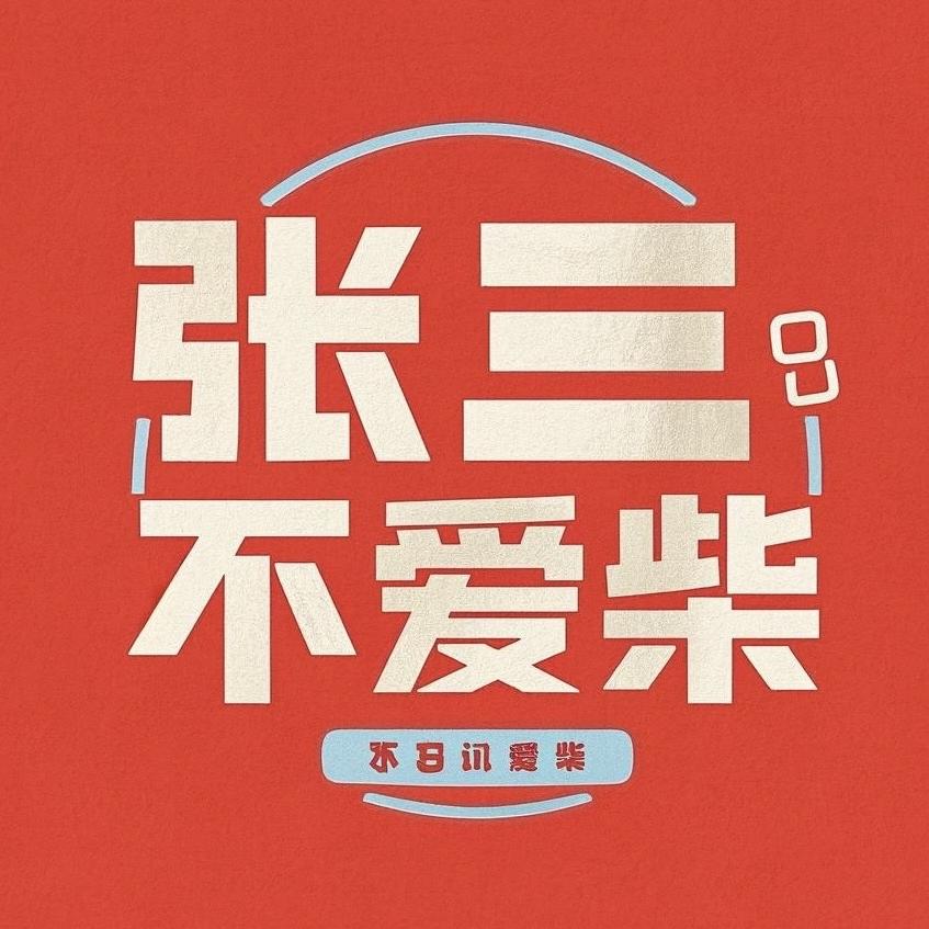张三不爱柴(张北店)