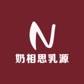 奶相思乳源