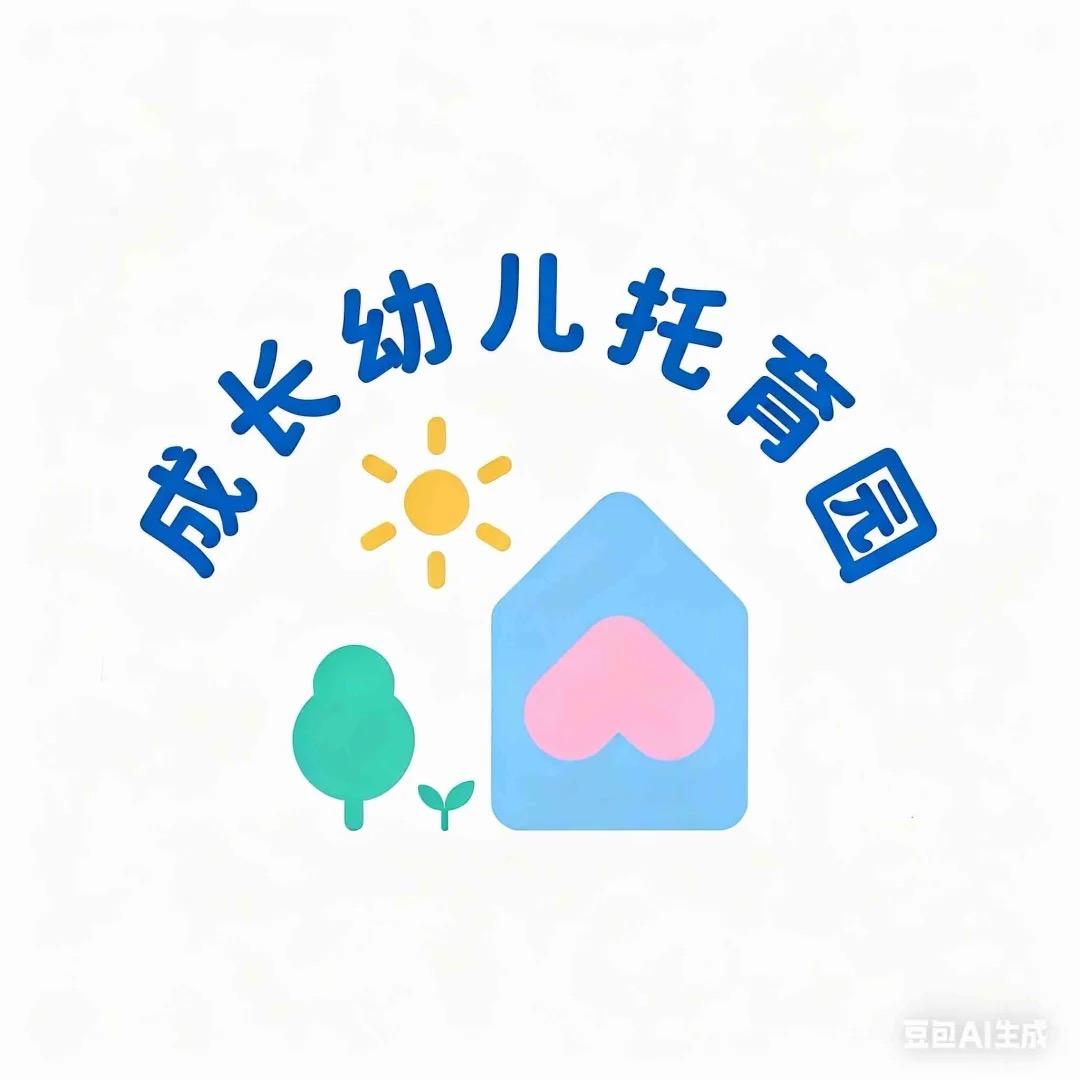 成长幼儿托育园