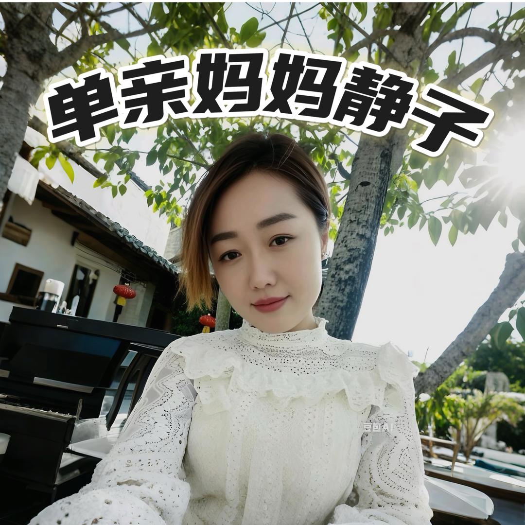单亲妈妈静子｜带俩娃