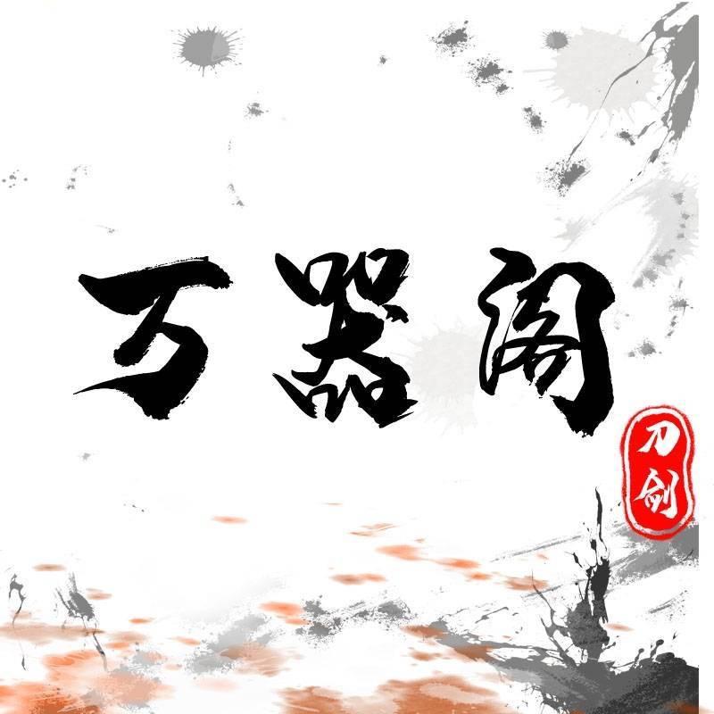 万器阁