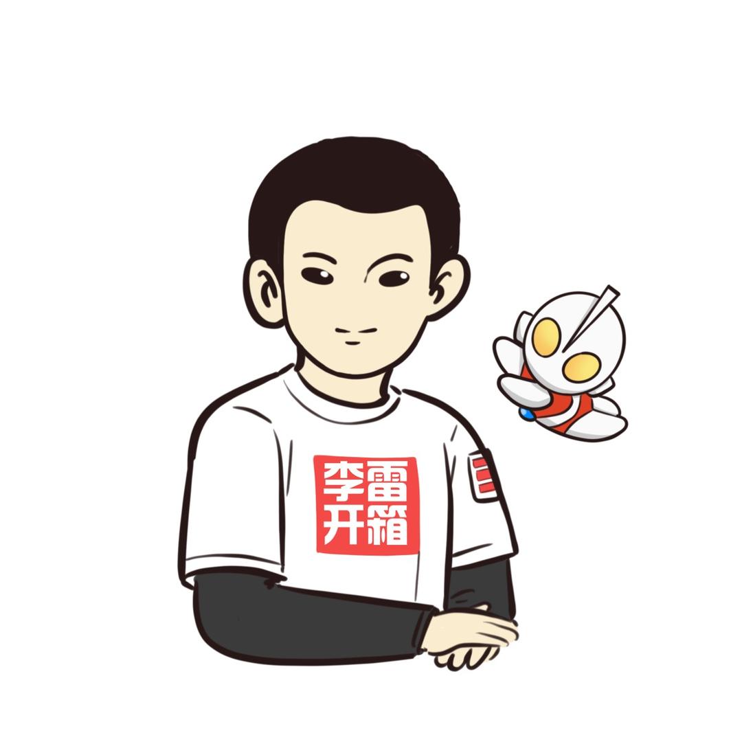 李雷开箱