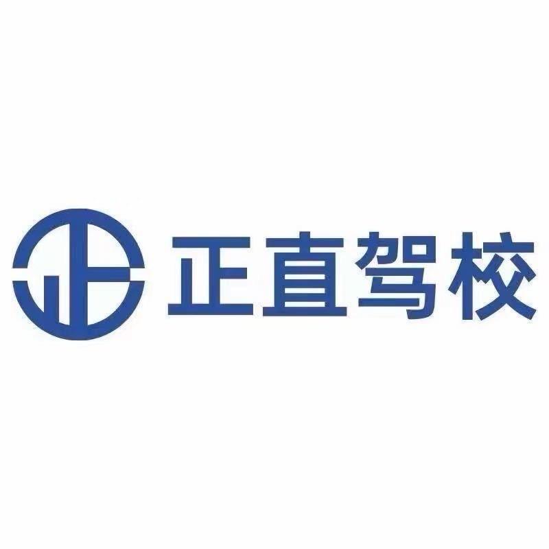 正直驾校-白沙埠校区