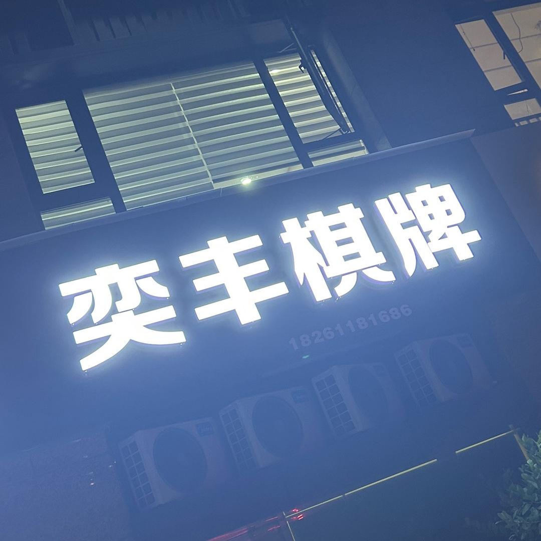 奕丰棋牌·常发珑玥店