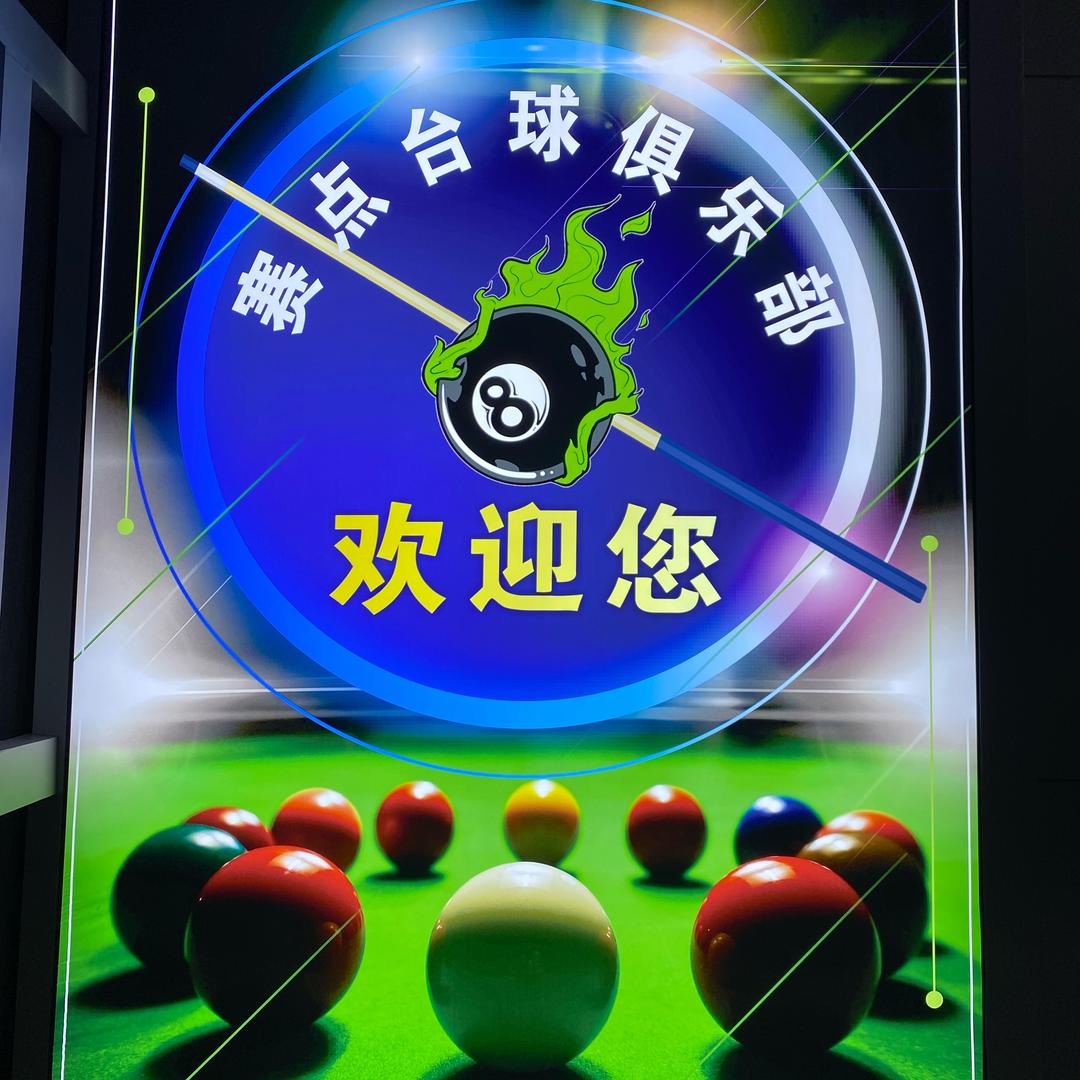 禹州市赛点台球俱乐部官方号