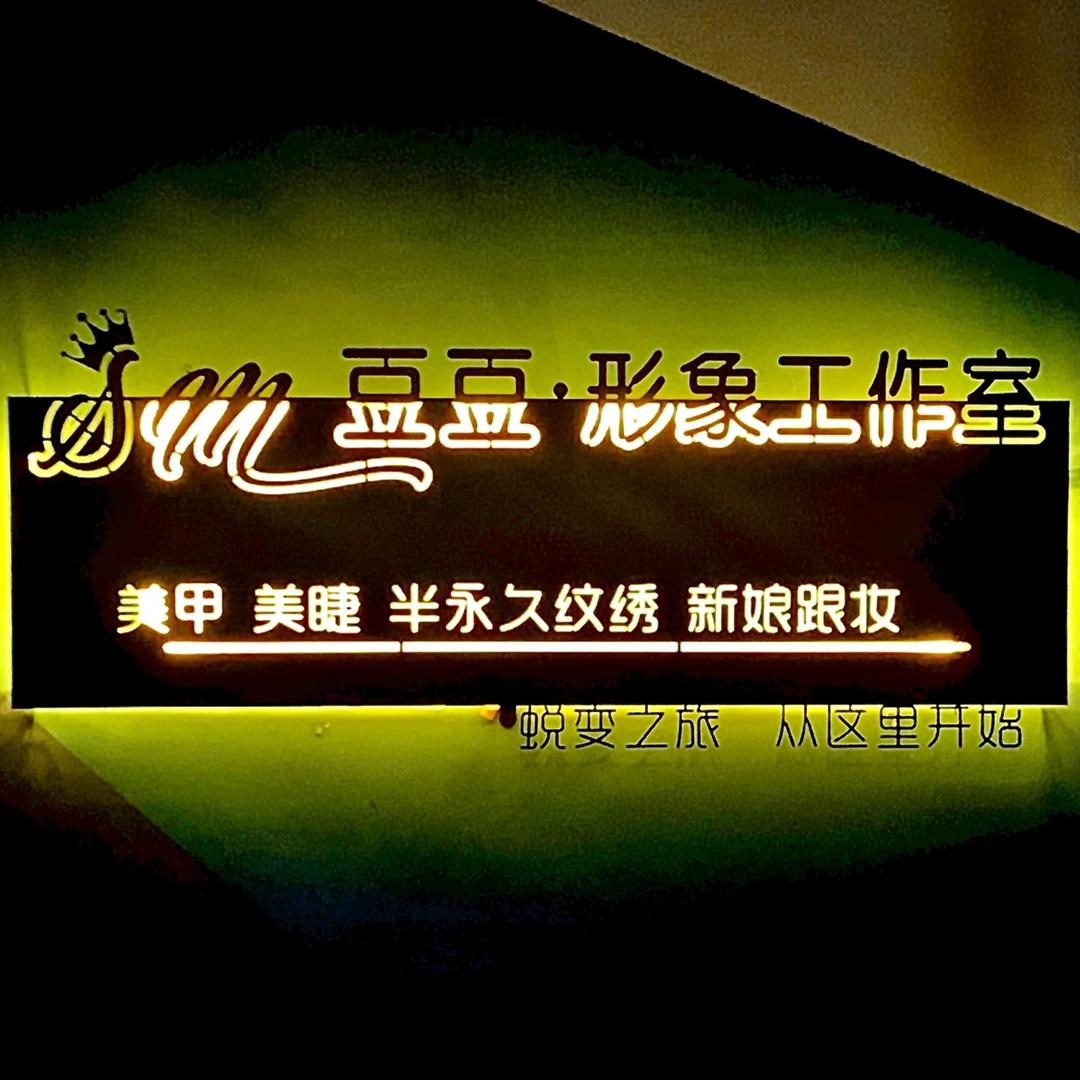 豆豆美甲美睫工作室