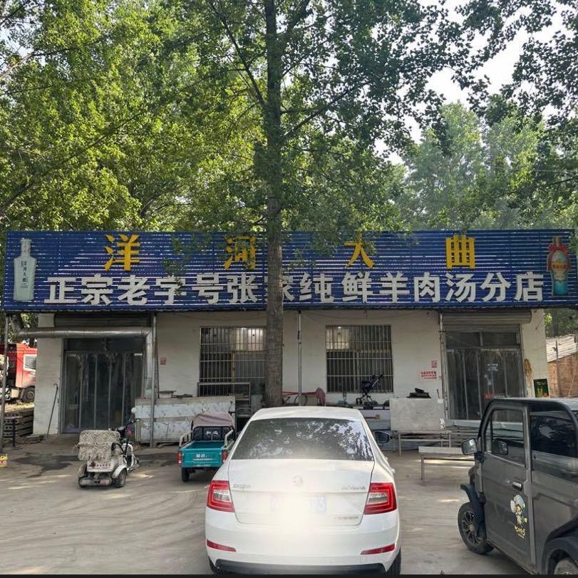 黄安张家纯鲜羊肉汤分店