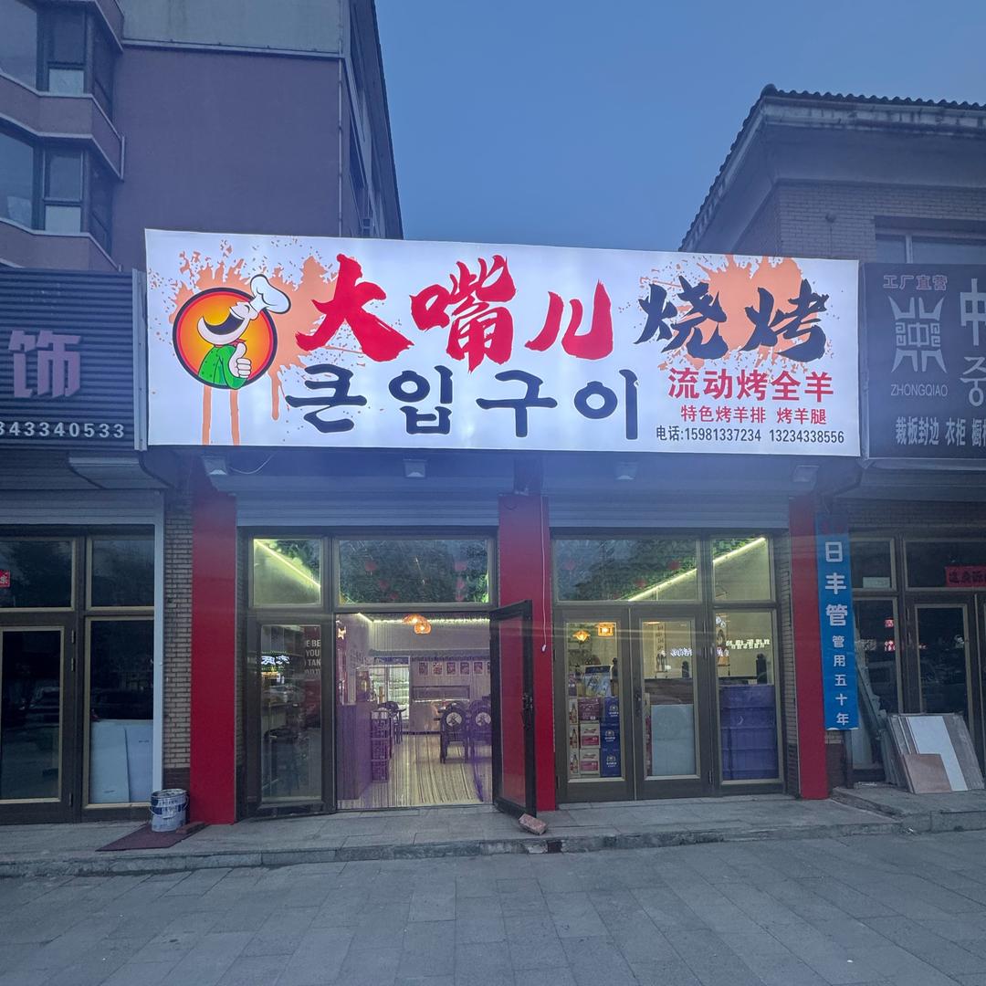 大嘴儿烧烤