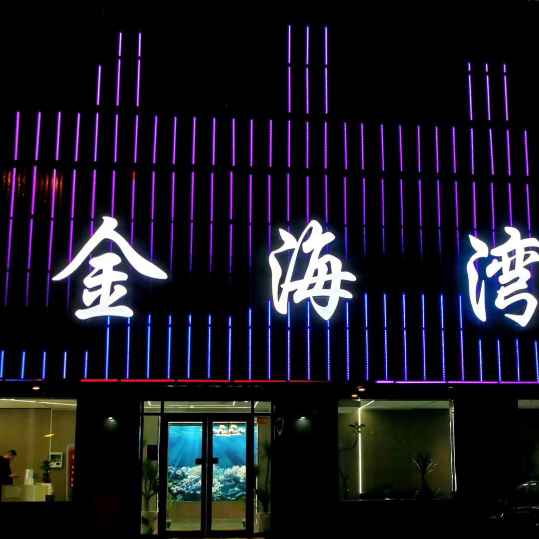 金海湾足道